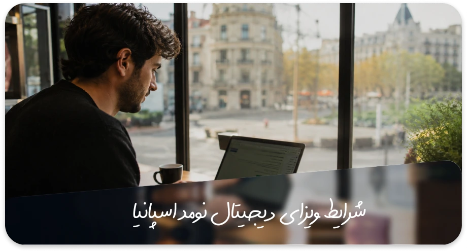 ویزای دیجیتال نومد اسپانیا (راهنمای کامل شرایط، مدارک، مالیات و اقامت 2026) 3 شرایط ویزای دیجیتال نومد اسپانیا