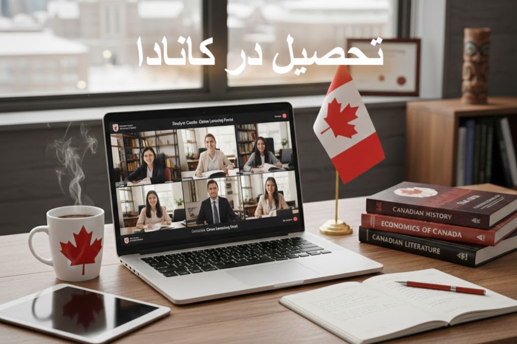 تحصیل در کانادا