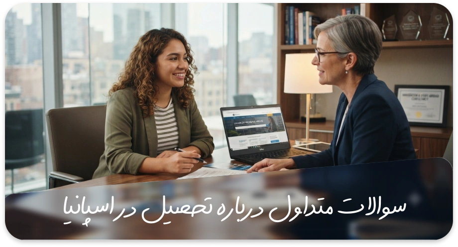 مهاجرت به روش تحصیلی به اسپانیا 7 سوالات متداول مهاجرت تحصیلی به اسپانیا