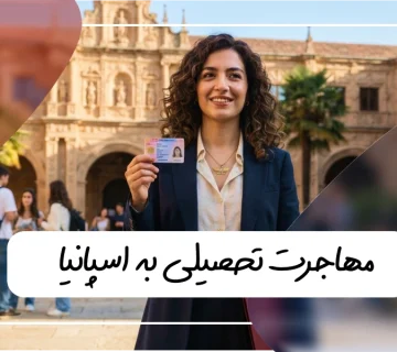 مهاجرت تحصیلی به اسپانیا