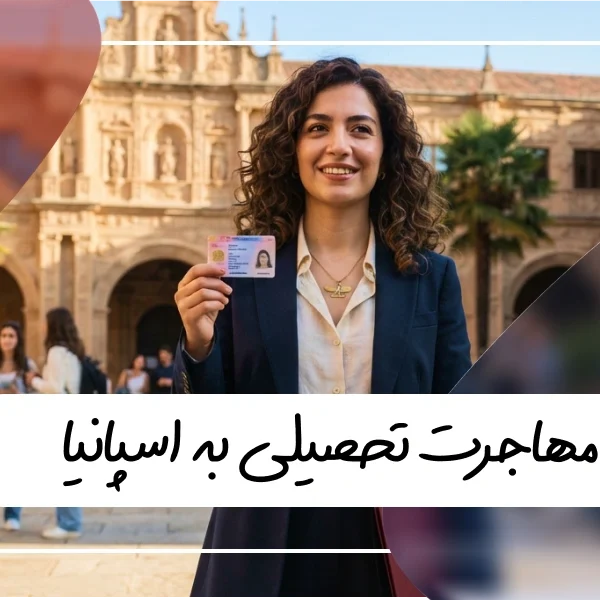 مهاجرت تحصیلی به اسپانیا