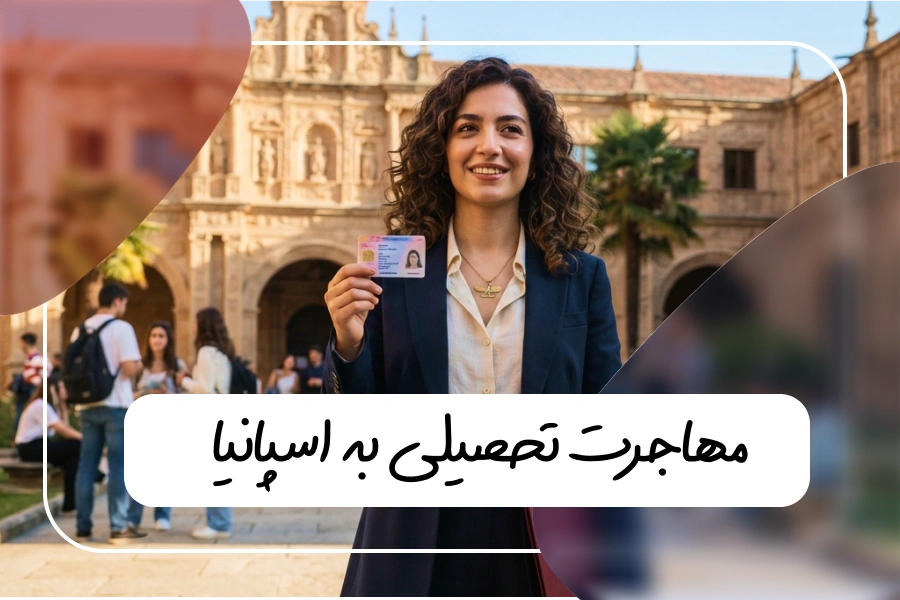 مهاجرت تحصیلی به اسپانیا