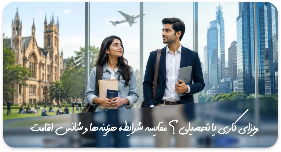 مهاجرت کاری یا تحصیلی؛ کدام یک انتخاب بهتری است؟ 2 ویزای کاری یا تحصیلی؟