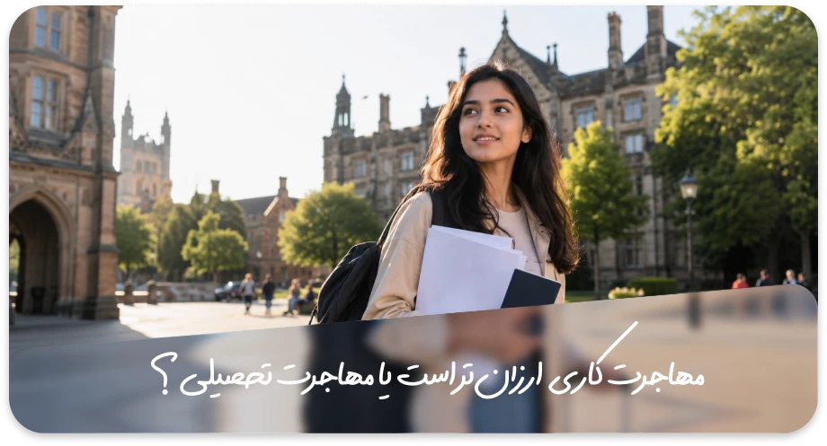 مهاجرت کاری یا تحصیلی؛ کدام یک انتخاب بهتری است؟ 3 مهاجرت کاری ارزانتر است یا مهاجرت تحصیلی؟