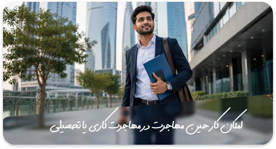 مهاجرت کاری یا تحصیلی؛ کدام یک انتخاب بهتری است؟ 4 امکان کار حین مهاجرت در مهاجرت کاری یا تحصیلی