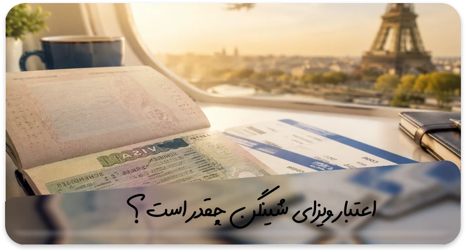 ویزای شینگن چیست؟ راهنمای جامع شرایط، مدارک و نحوه دریافت 2 اعتبار ویزای شینگن