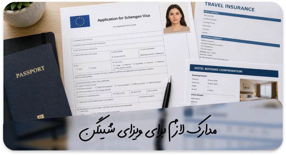 ویزای شینگن چیست؟ راهنمای جامع شرایط، مدارک و نحوه دریافت 5 مدارک ویزای شینگن