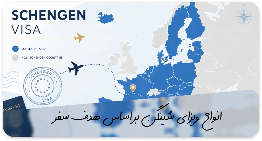 ویزای شینگن چیست؟ راهنمای جامع شرایط، مدارک و نحوه دریافت 3 انواع ویزای شینگن بر اساس هدف سفر