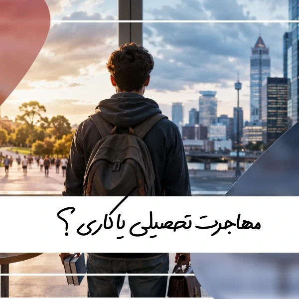 مهاجرت کاری یا تحصیلی