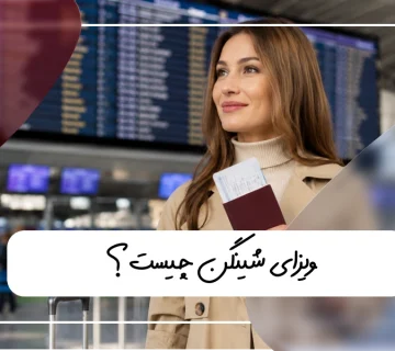 ویزای شینگن