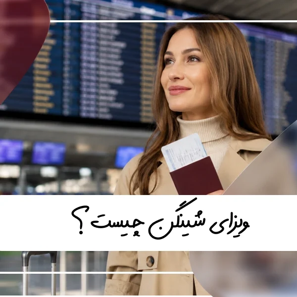 ویزای شینگن