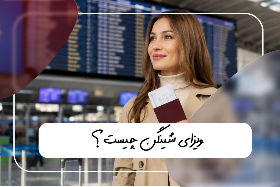 صفحه اصلی 22 ویزای شینگن