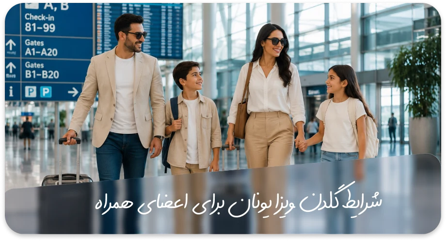شرایط گلدن ویزا یونان برای اعضای همراه