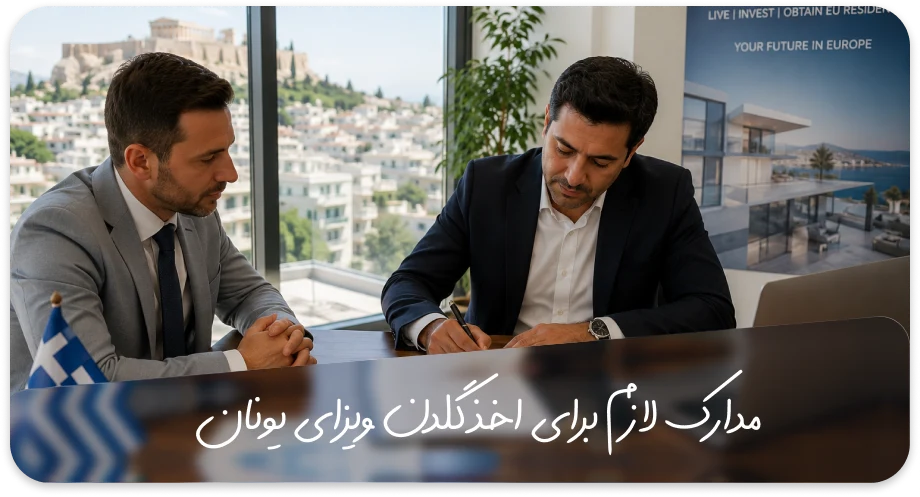 مدارک لازم برای گلدن ویزای یونان