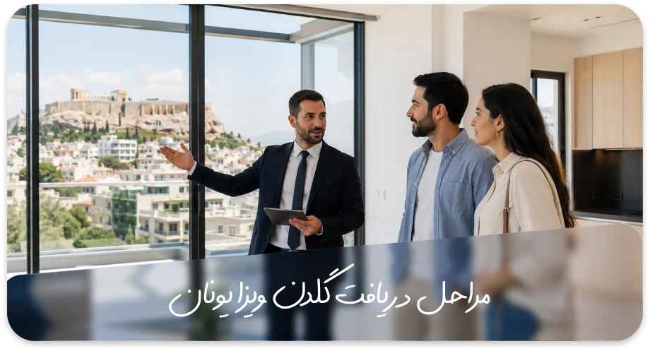 مراحل دریافت گلدن ویزا یونان