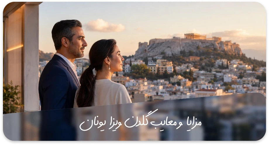 مزایا و معایب گلدن ویزا یونان