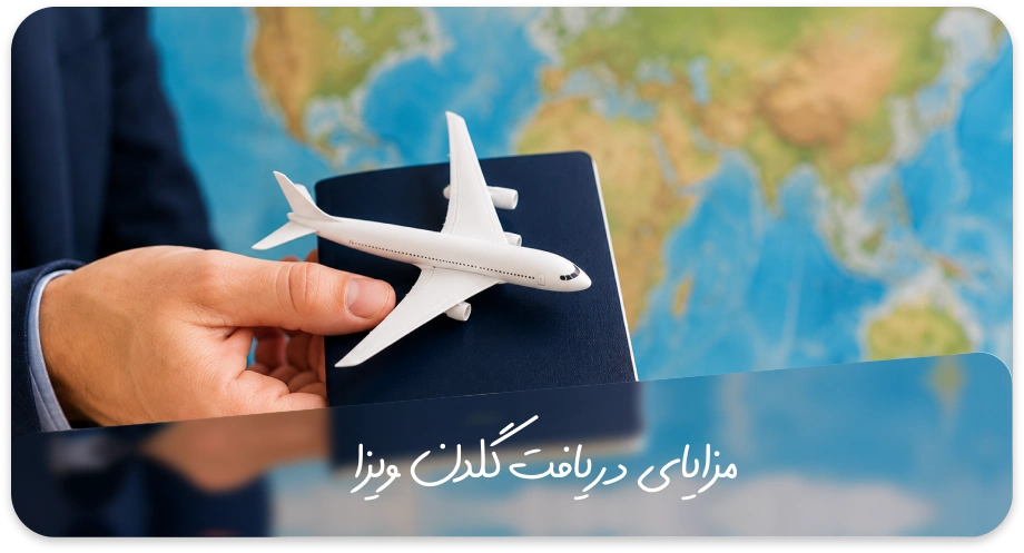 مزایای دریافت گلدن ویزا