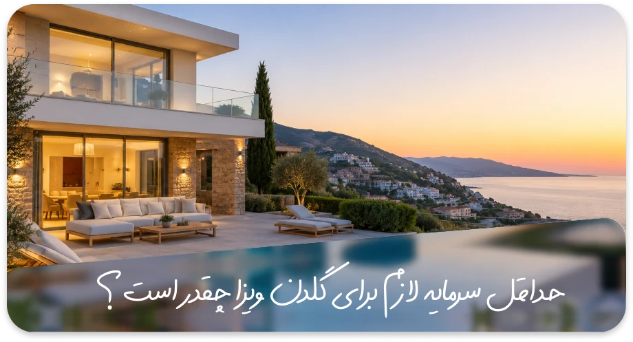 حداقل سرمایه برای گلدن ویزا