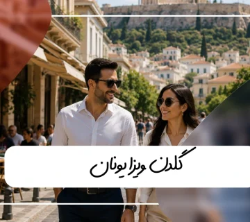 گلدن ویزا یونان