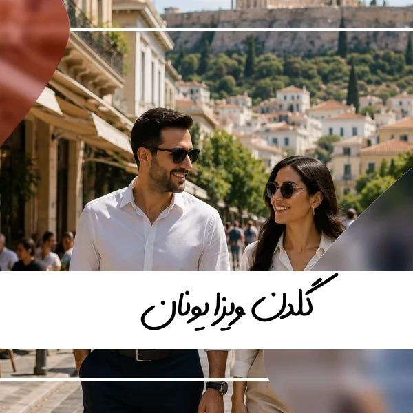 گلدن ویزا یونان