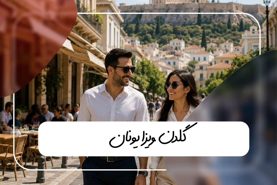 گلدن ویزا یونان