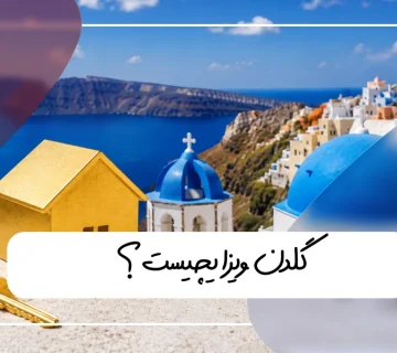 گلدن ویزا چیست؟