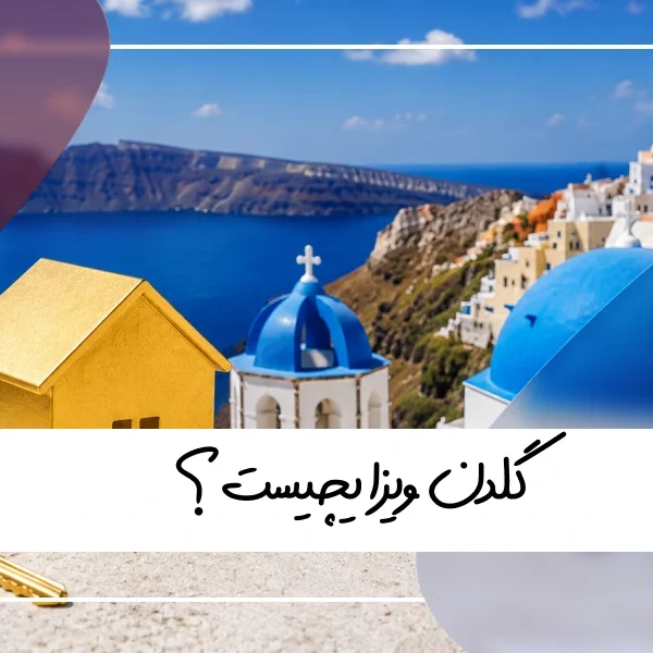 گلدن ویزا چیست؟