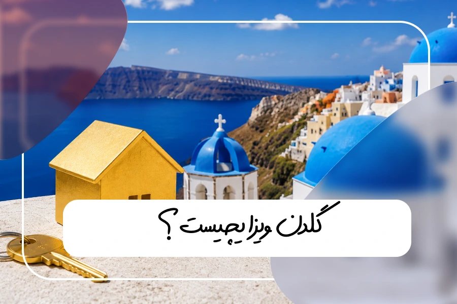 گلدن ویزا چیست؟