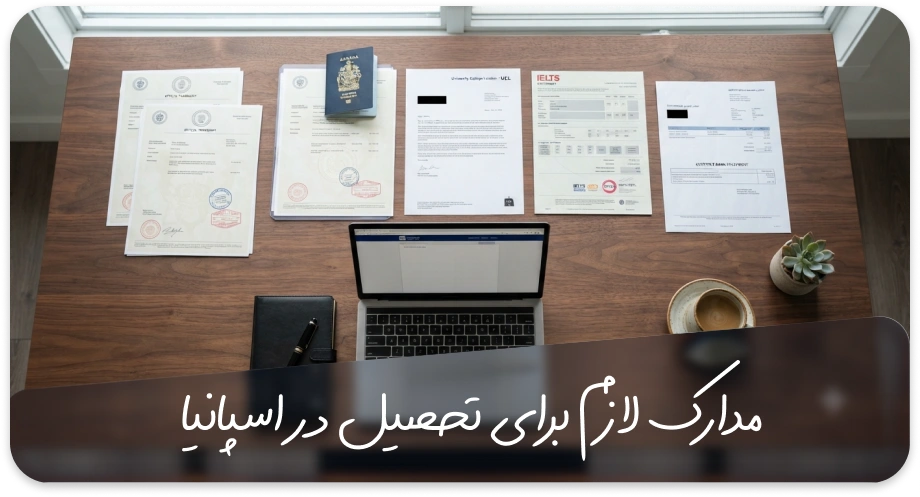 مهاجرت به روش تحصیلی به اسپانیا 4 مدارک لازم برای مهاجرت تحصیلی به اسپانیا