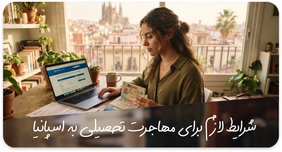 مهاجرت به روش تحصیلی به اسپانیا 3 شرایط لازم برای مهاجرت تحصیلی به اسپانیا