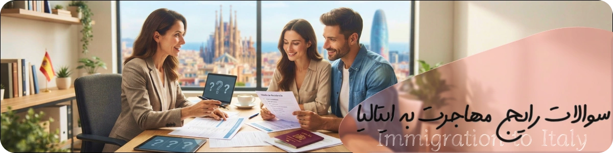سوالات رایج مهاجرت به ایتالیا