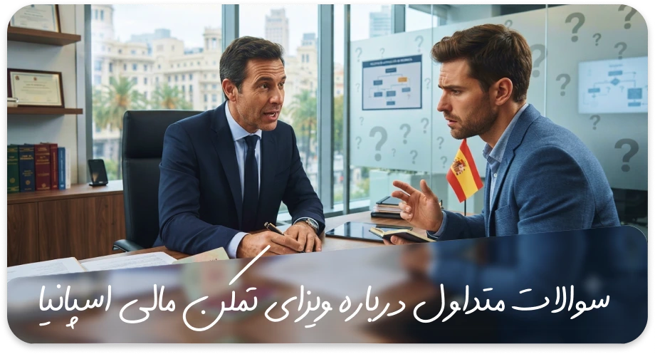 سوالات رایج ویزای تمکن مالی اسپانیا