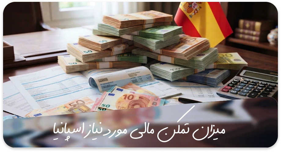میزان تمکن مالی مورد نیاز اسپانیا