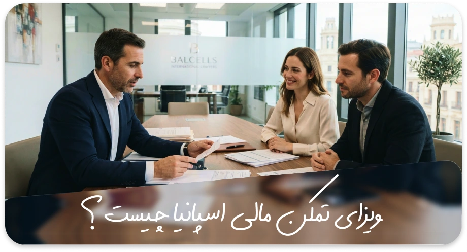 ویزای تمکن مالی اسپانیا چیست؟