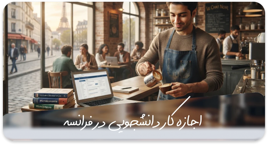 اجازه کار دانشجویی در فرانسه
