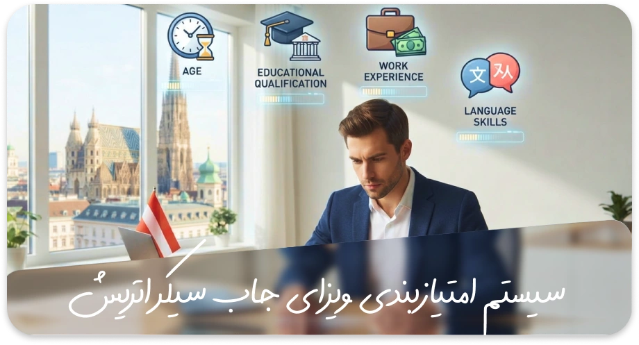 سیستم امتیازبندی برای ویزای جاب سیکر اتریش