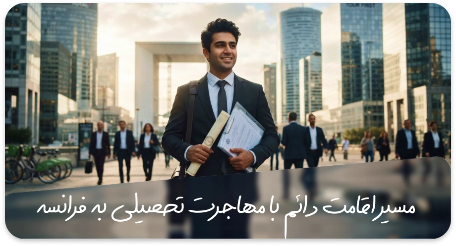 امکان اقامت دائم با مهاجرت تحصیلی به فرانسه