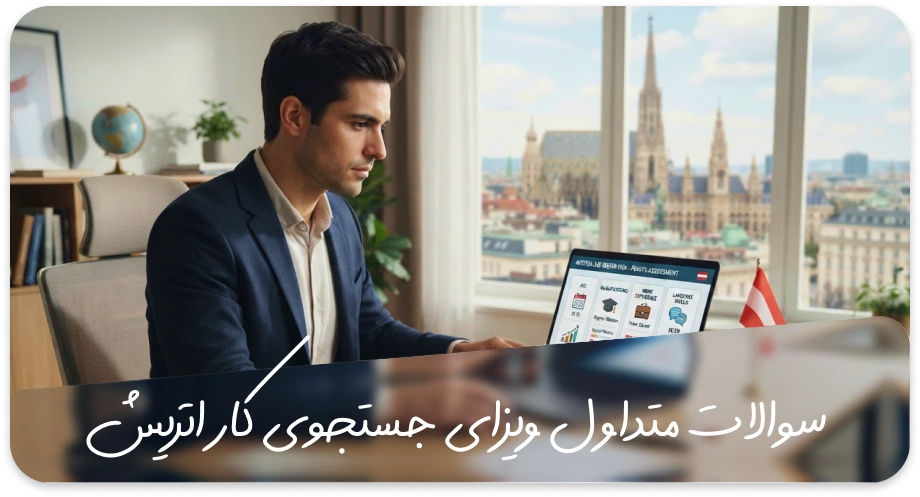 سوالات متداول ویزای جاب سیکر اتریش