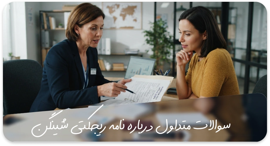 سوالات متداول درباره نامه ریجکتی ویزای شینگن