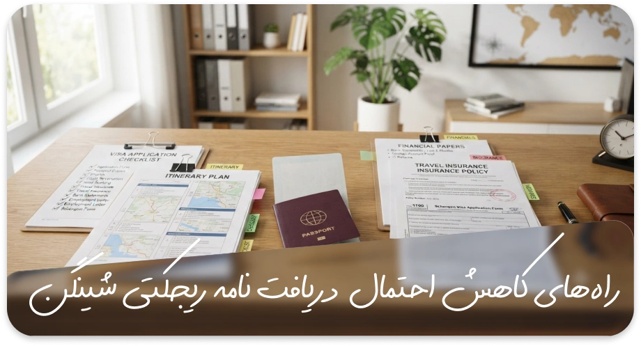 چگونه احتمال دریافت نامه ریجکتی شینگن را کاهش دهیم؟