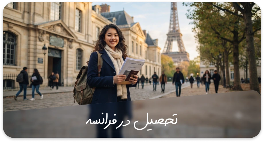تحصیل در فرانسه چیست