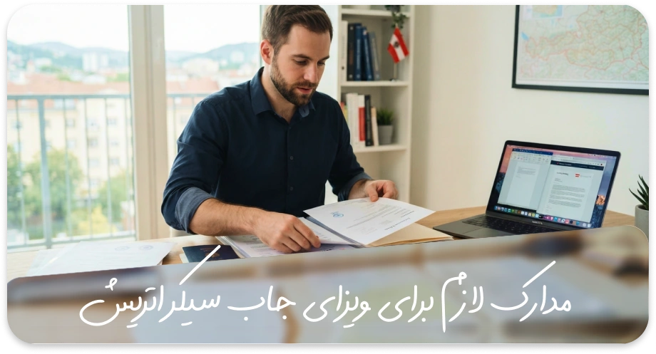مدارک لازم برای ویزای جاب سیکر اتریش
