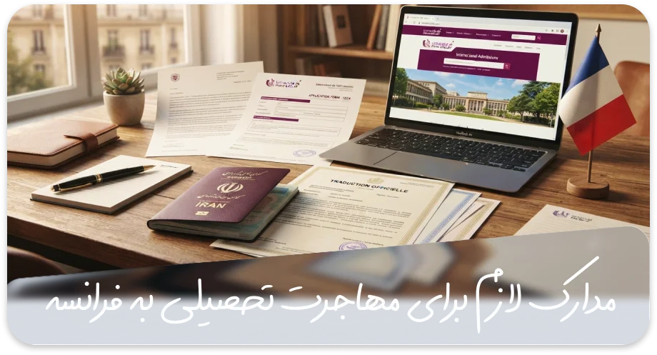 مدارک لازم برای مهاجرت تحصیلی به فرانسه