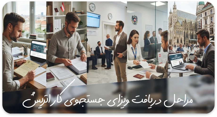 مراحل دریافت ویزای جاب سیکر اتریش