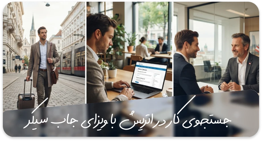 جستجوی کار در اتریش با ویزای جاب سیکر