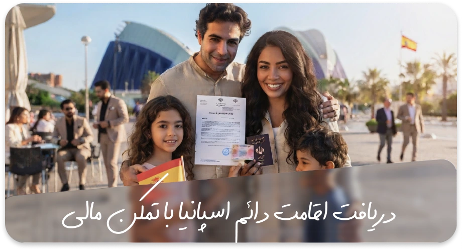 نحوه دریافت اقامت دائم اسپانیا با تمکن مالی