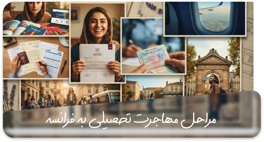 مراحل مهاجرت تحصیلی به فرانسه