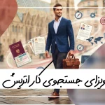 صفر تا صد ویزای جاب سیکر اتریش