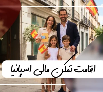 راهنمای جامع اقامت تمکن مالی اسپانیا