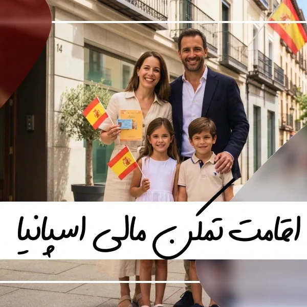 راهنمای جامع اقامت تمکن مالی اسپانیا
